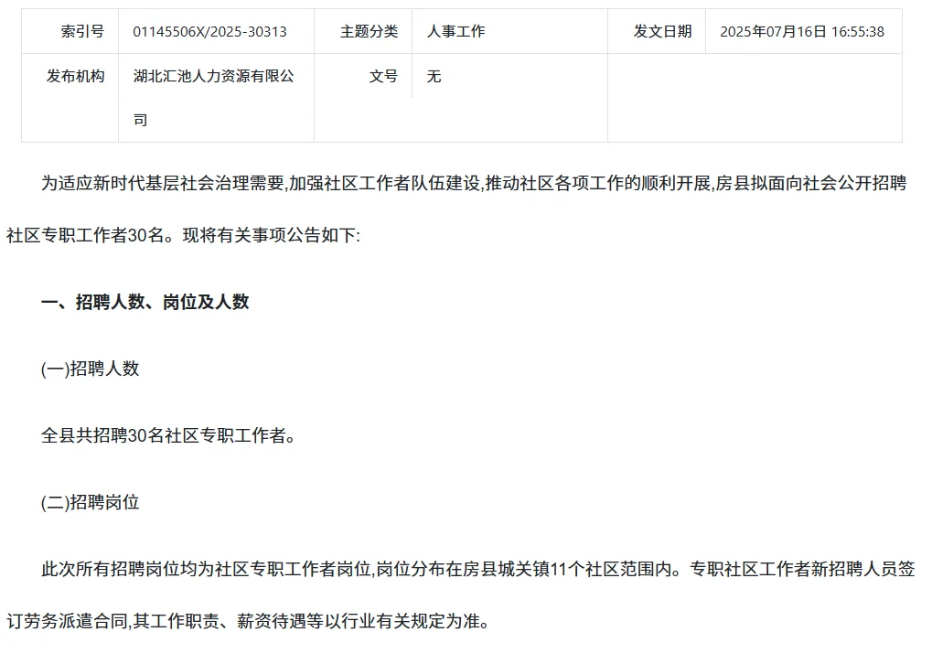 2025年房县公开招聘社区专职工作者公告