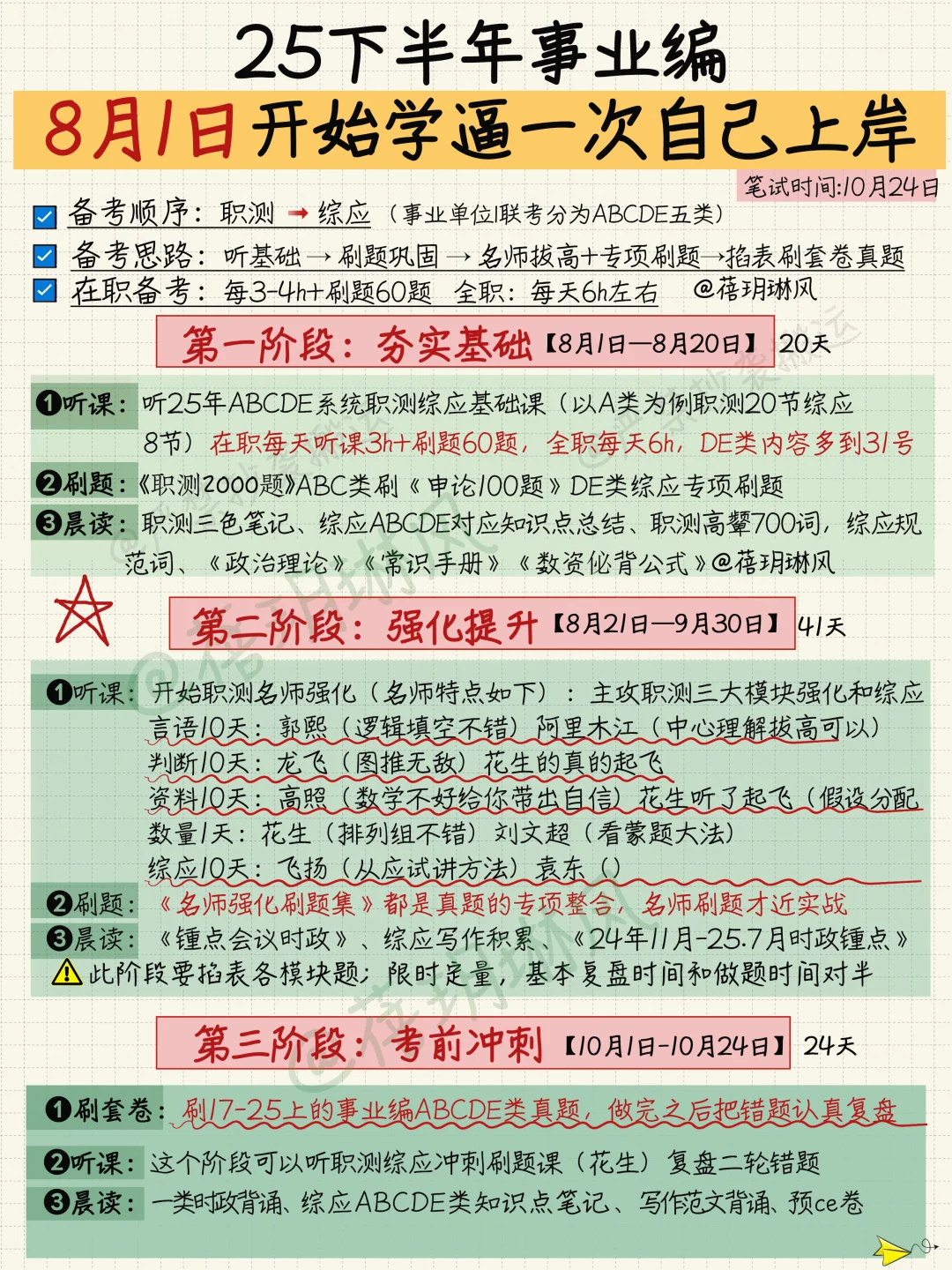 8?️开始备考25下事业编(零基础没计划抄我