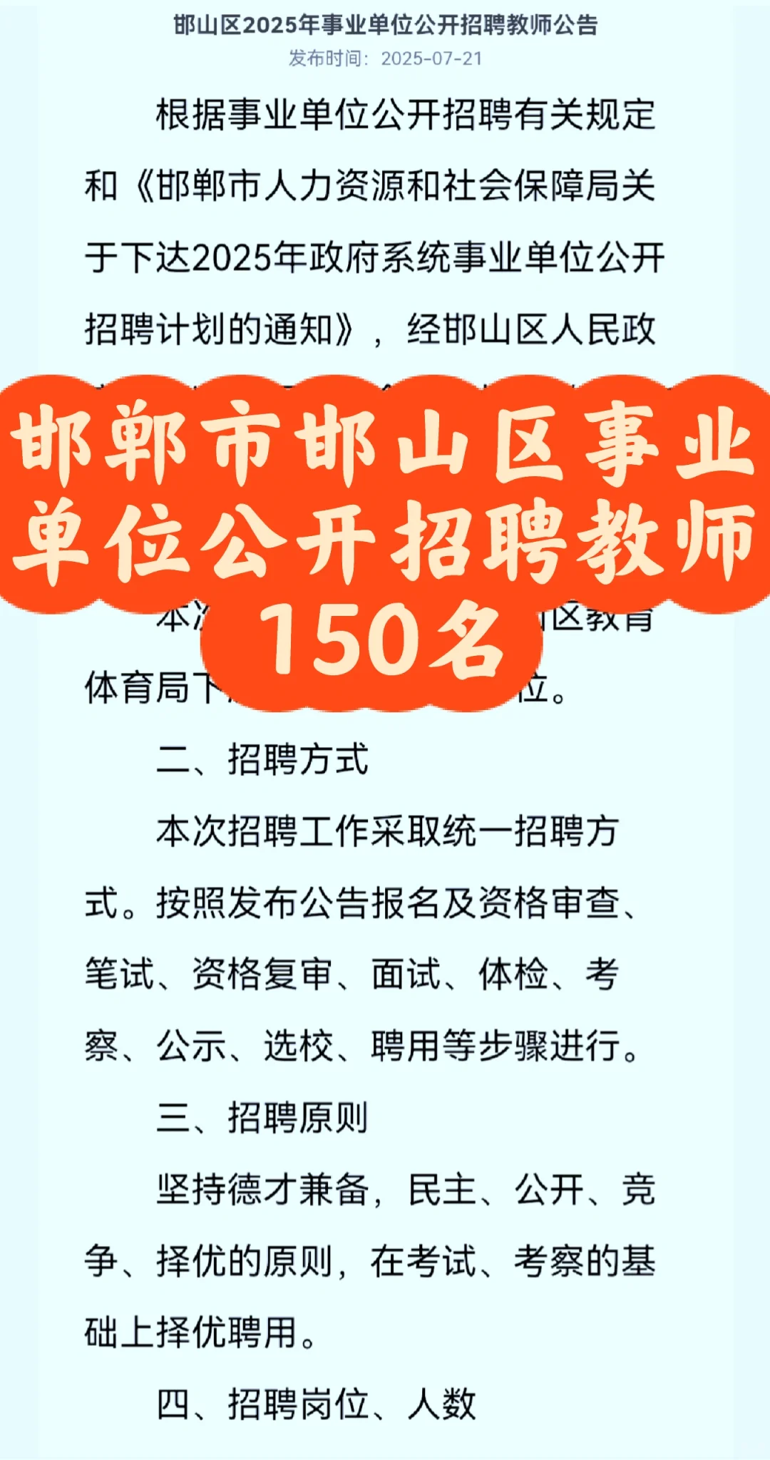 河北省邯郸市邯山区25年公开招聘教师150人