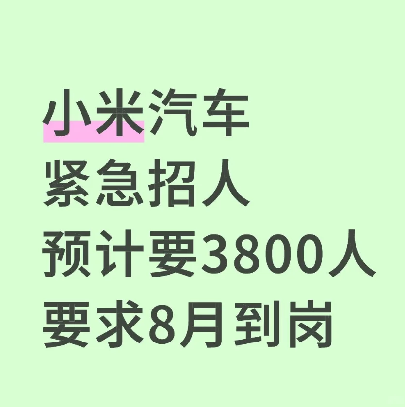 小米汽车紧急招人 预计3800人 8月到岗