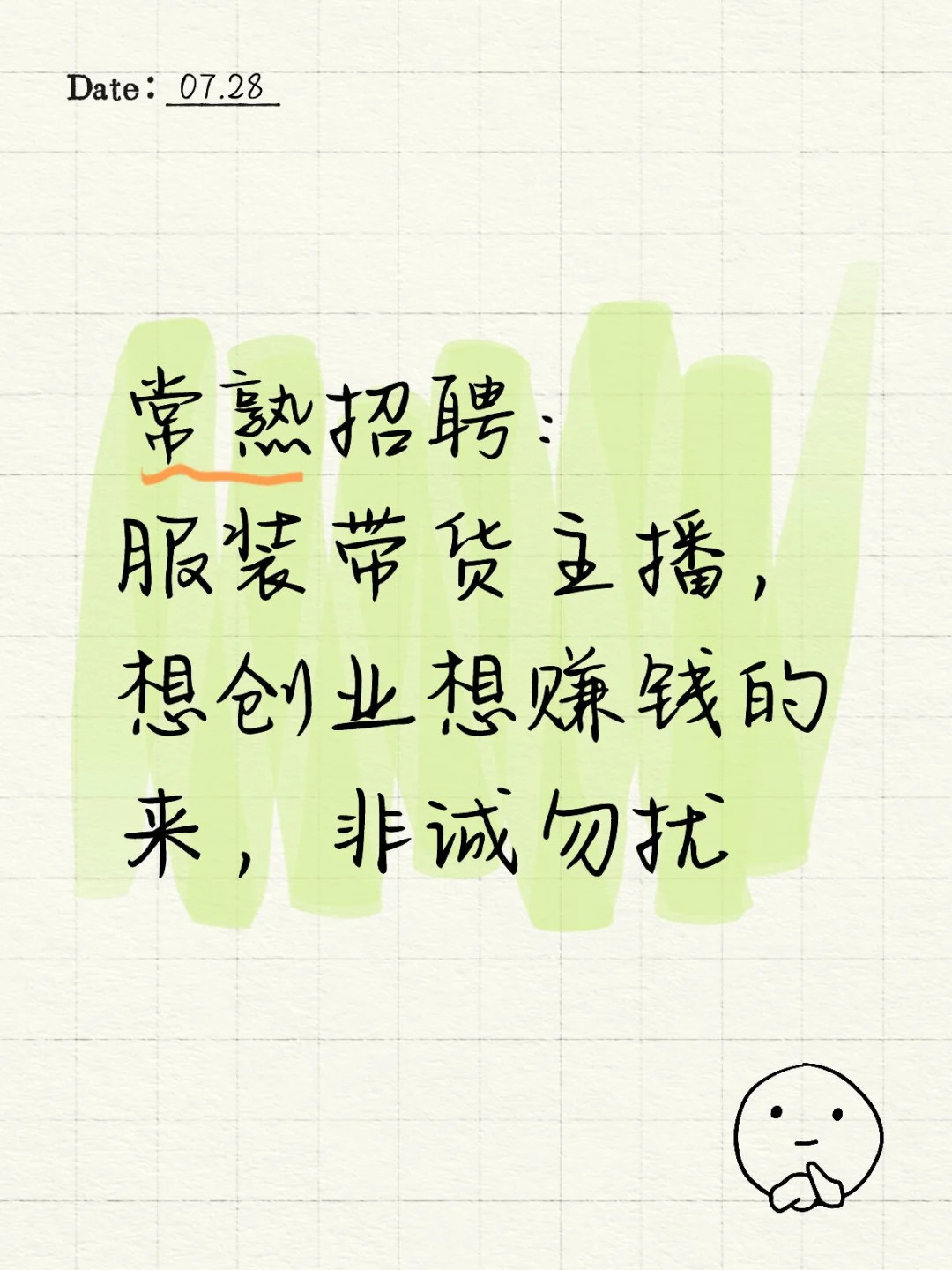 招聘男女带货主播,优秀稳定的小白可带