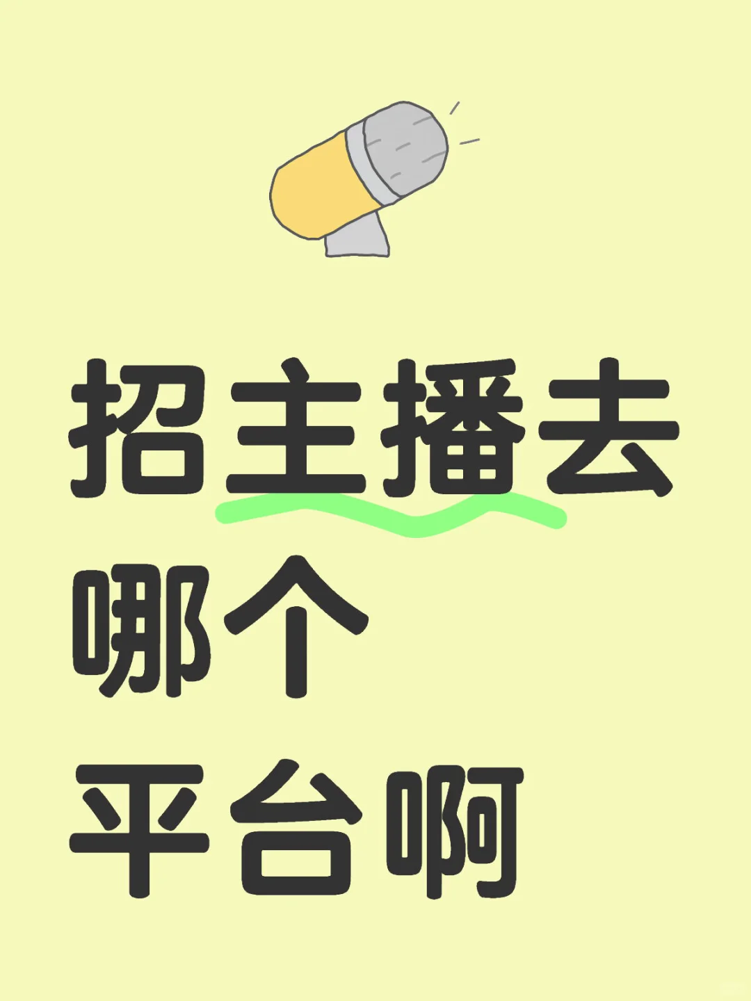 00后勇闯传媒公司，根本招不到人啊??