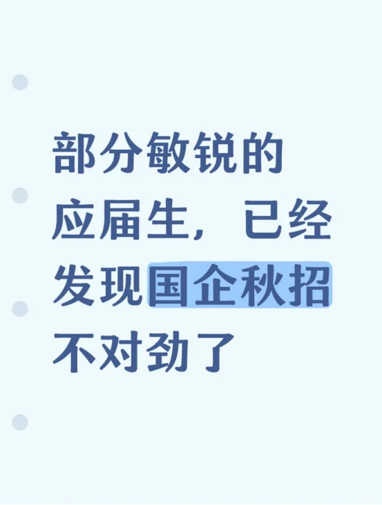 敏锐的应届生,已经发觉国企秋招不对劲了..