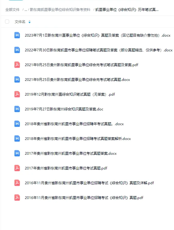 黔东南凯里事业单位《综合知识》笔试真题