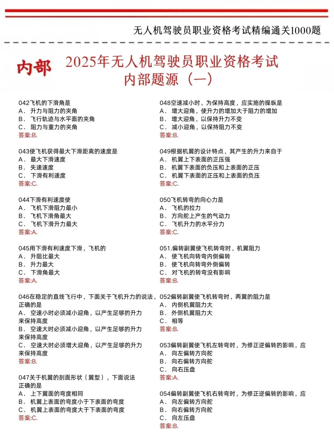 无人机理论知识记不住,就看这300道,背完90+