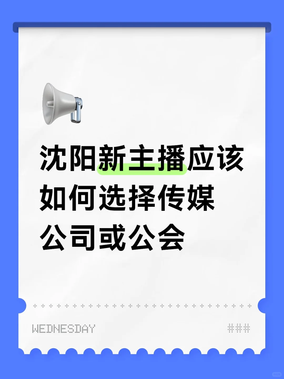 沈阳新主播应该如何选择传媒公司或公会