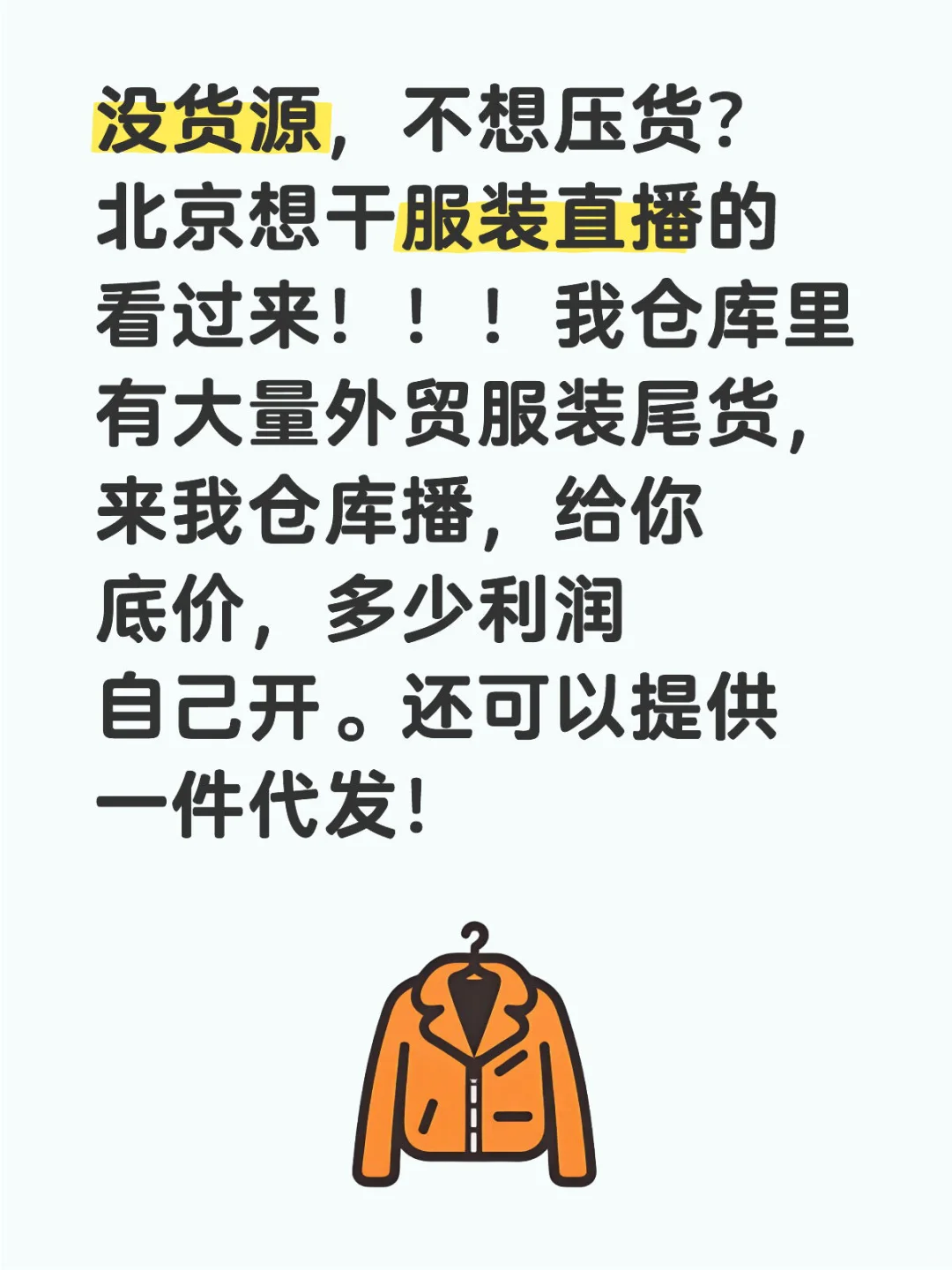 大北京真的没有服装主播吗？！
