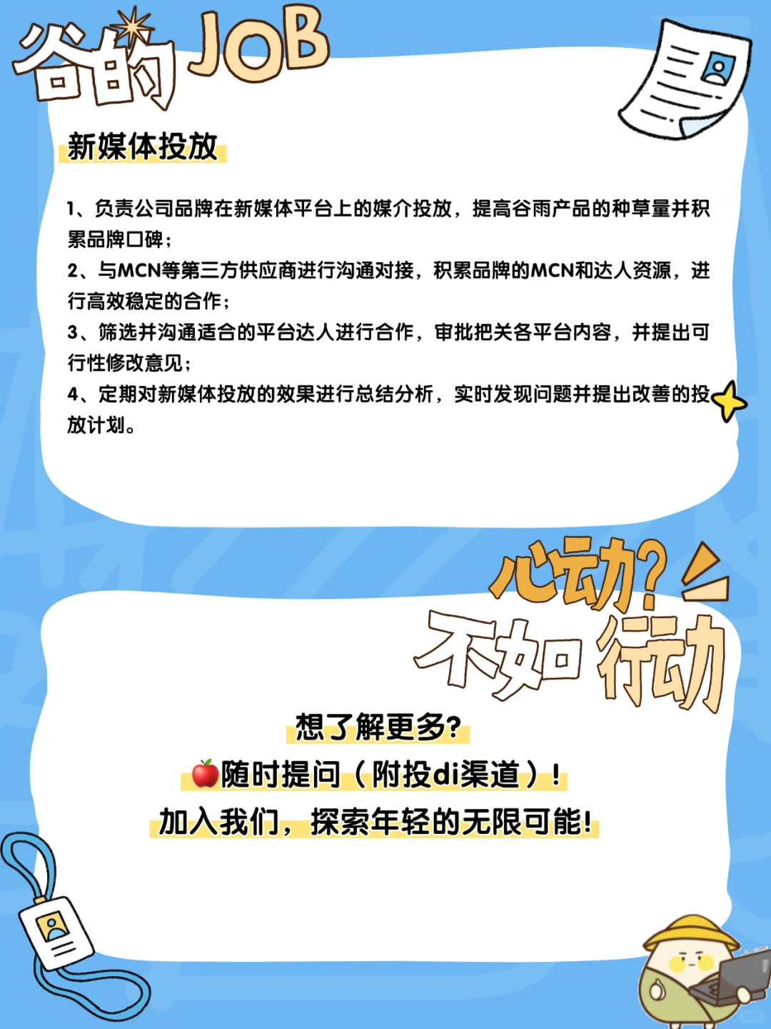 谷的Job |一个赞就从谷雨……