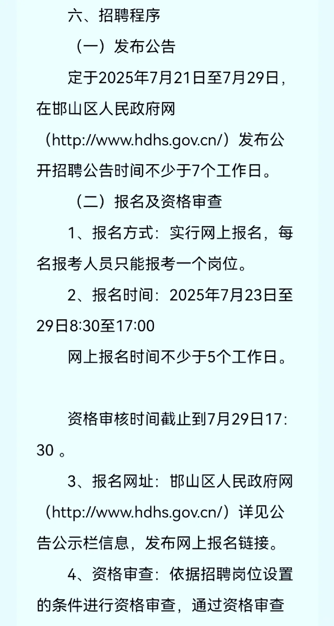 河北省邯郸市邯山区25年公开招聘教师150人