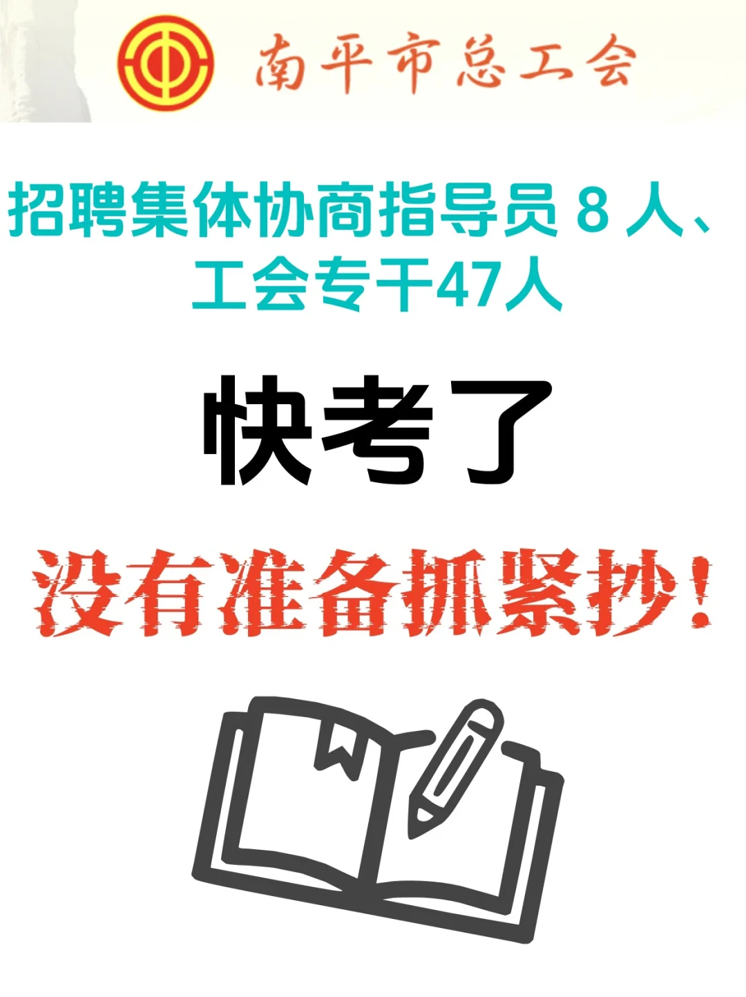 福建南平市总工会快考了，没有准备抓紧抄！