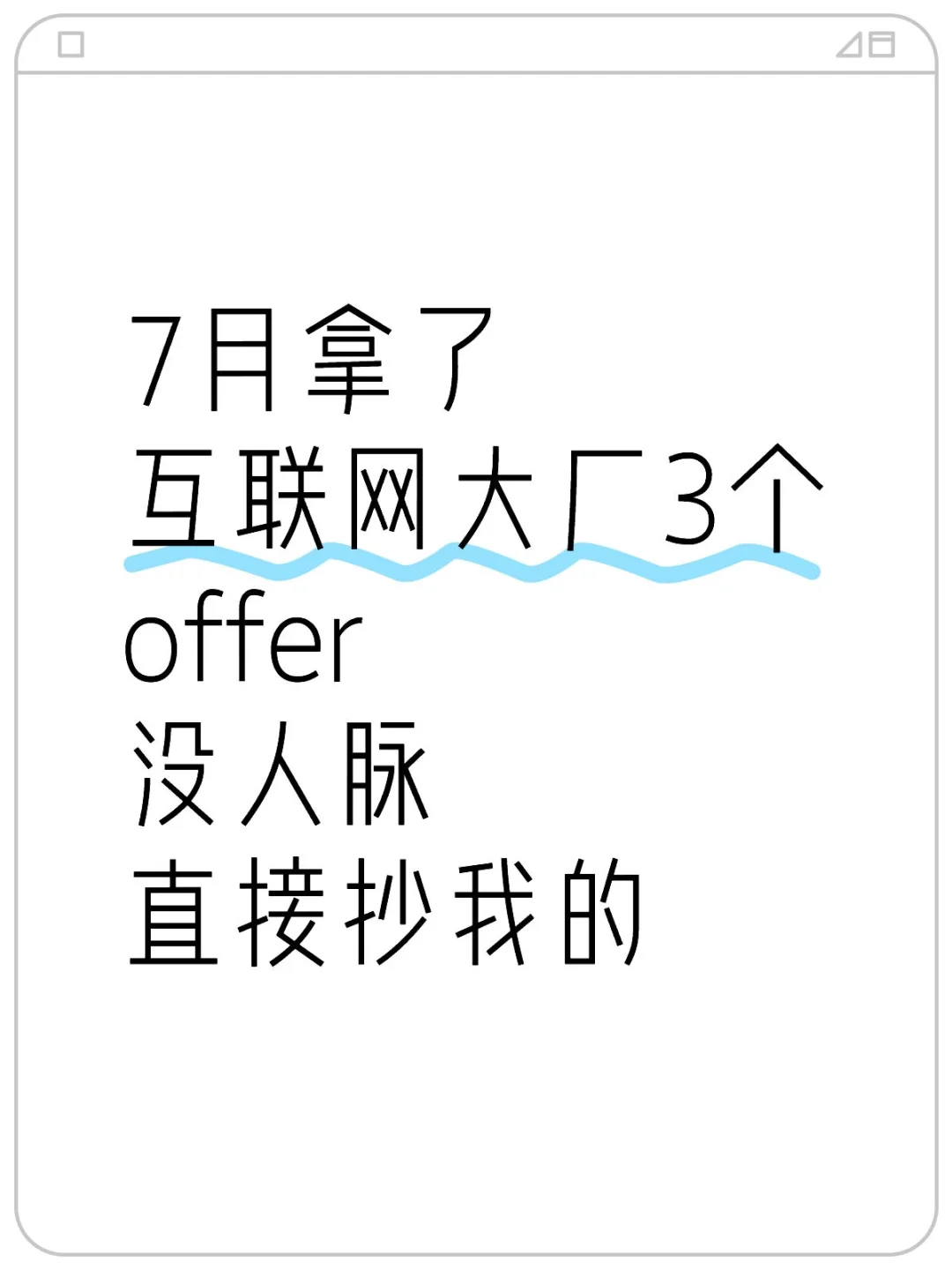 7月拿了互联网大厂3个offer没人脉直接抄我