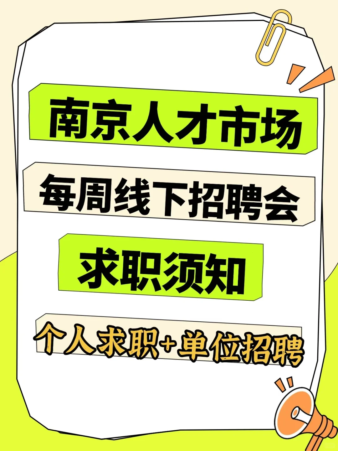 南京人才市场每周线下招聘会求职须知?