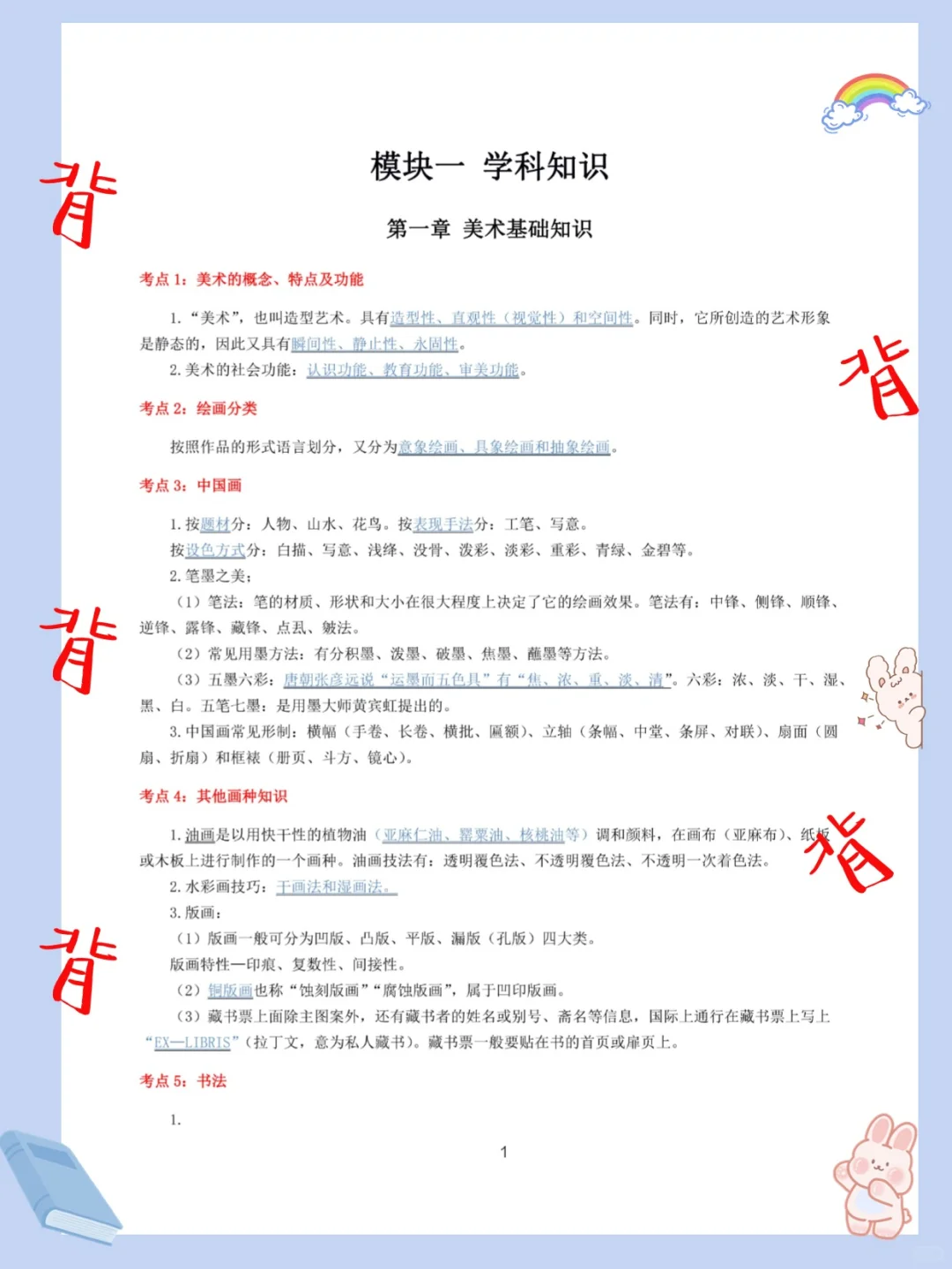 其实吧，教资笔试美术科三简答题无菲这67个