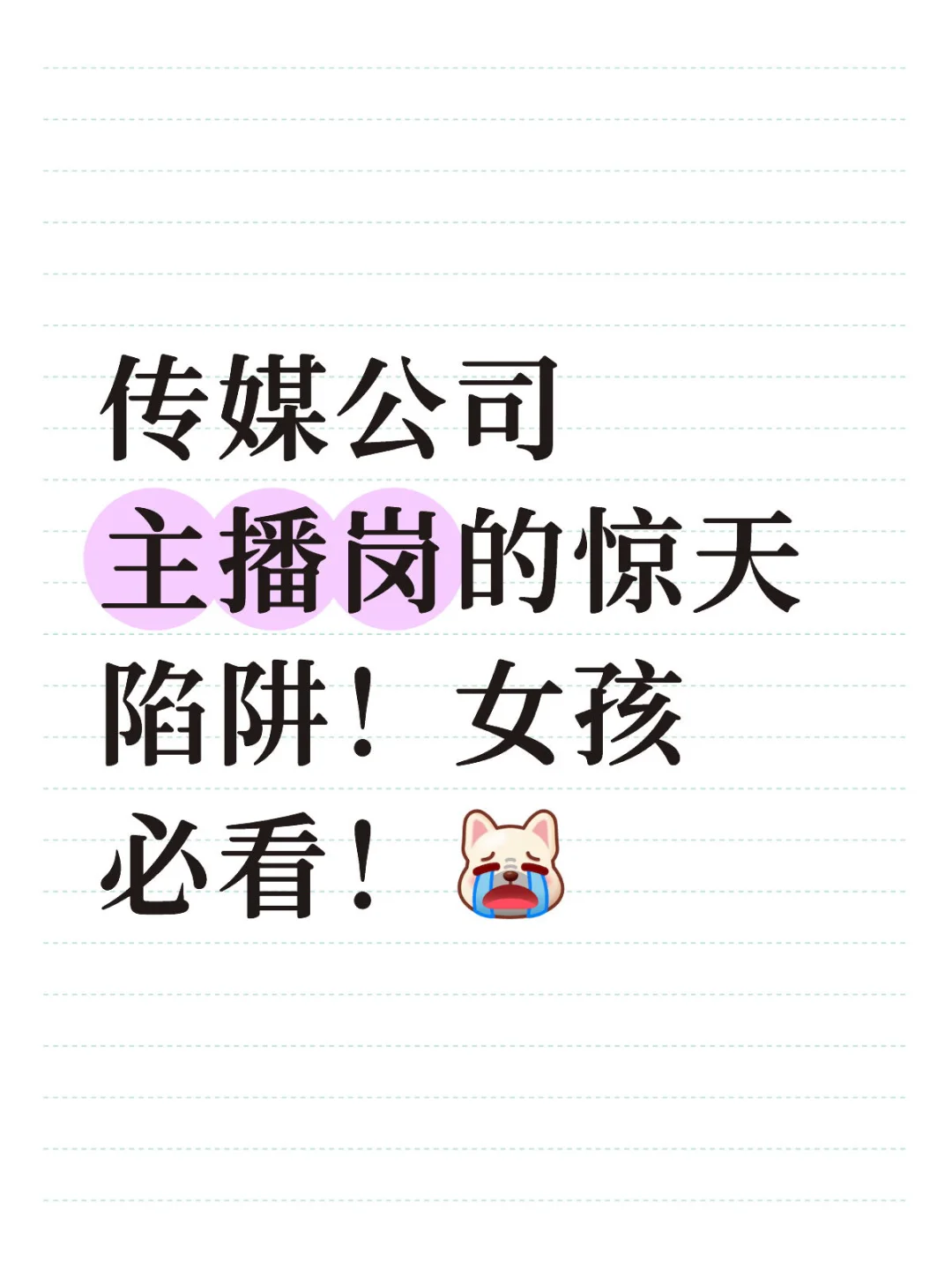 传媒公司主播岗的惊天陷阱!女孩必看!