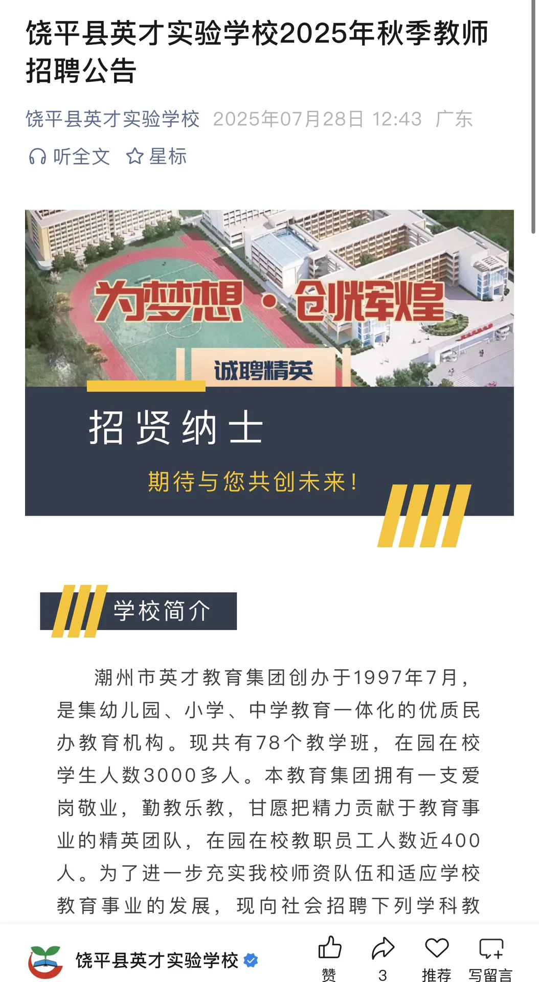转发:潮州饶平县英才实验学校教师招聘