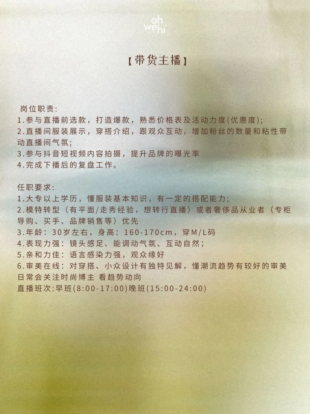 OHWEHI|急招自媒带货主播/商务助理!