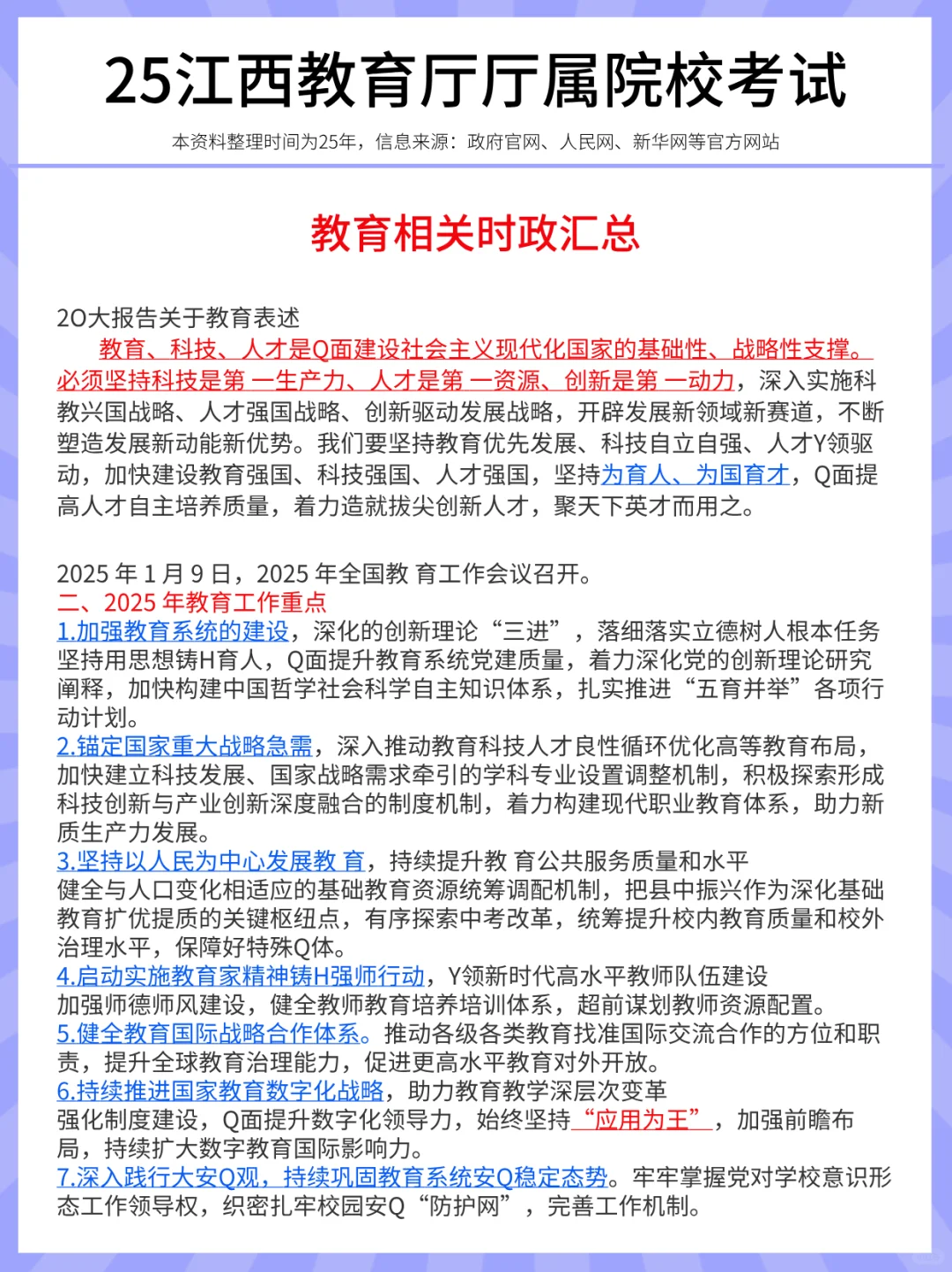 8.3江西教育厅，时政预侧已出，熬夜刷