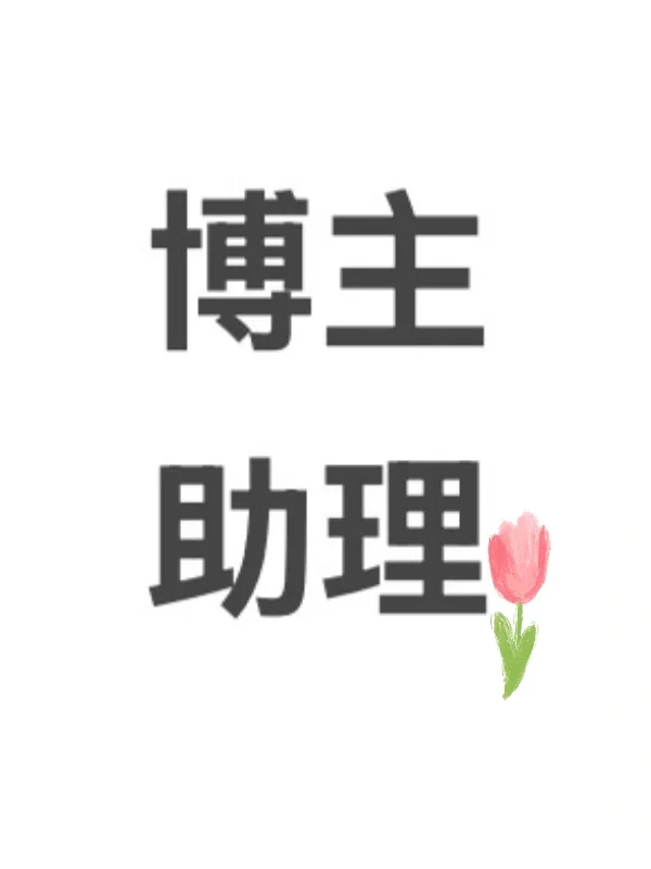给自己找个同事!