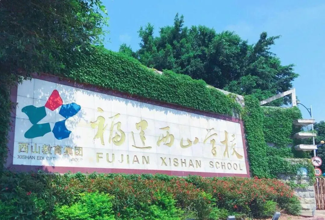 福清西山学校2025招聘教师
