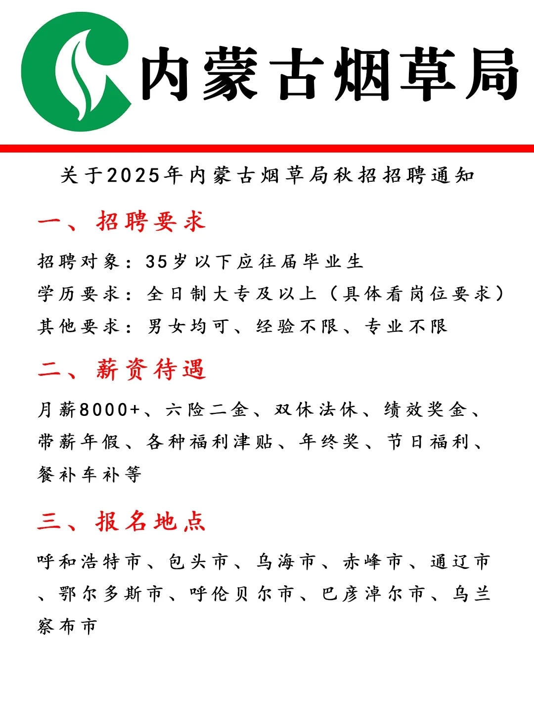内蒙古烟草局招聘正式员工??