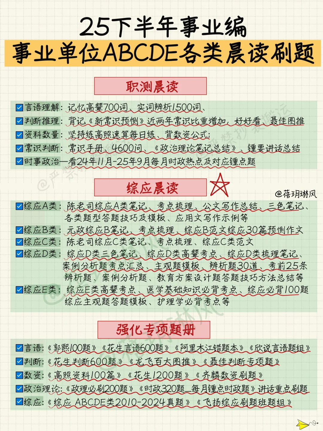 8?️开始备考25下事业编(零基础没计划抄我