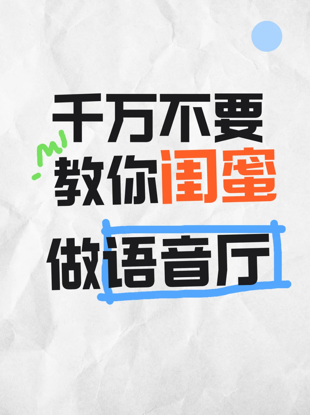 千万不要❗教你闺蜜?做语音主持