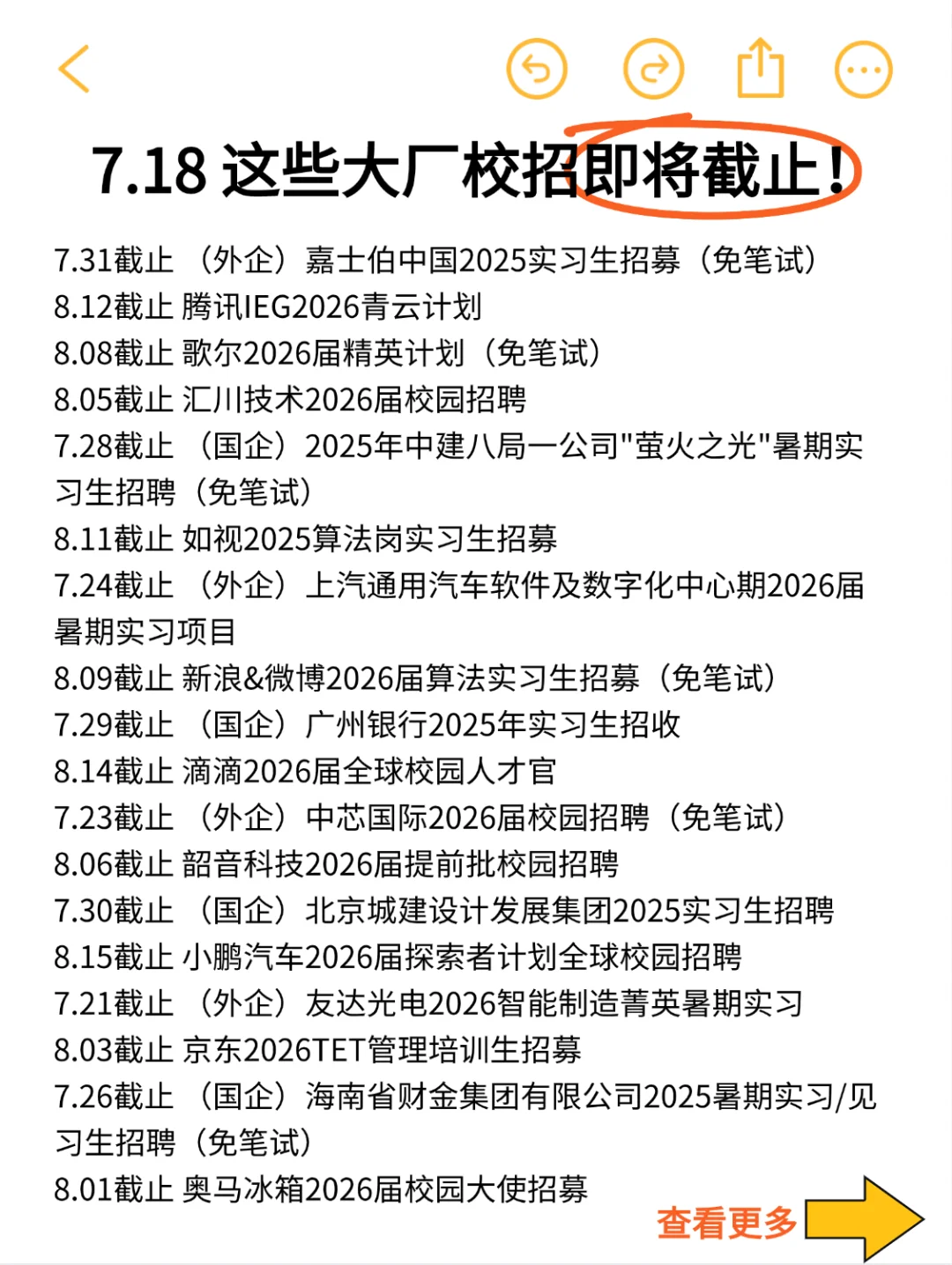 7.19 前几天 免笔试秋招 截止了