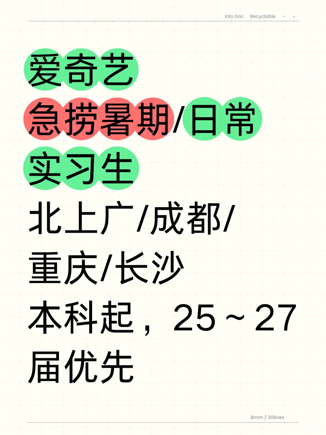有八月能来爱奇艺实习的大学生吗？