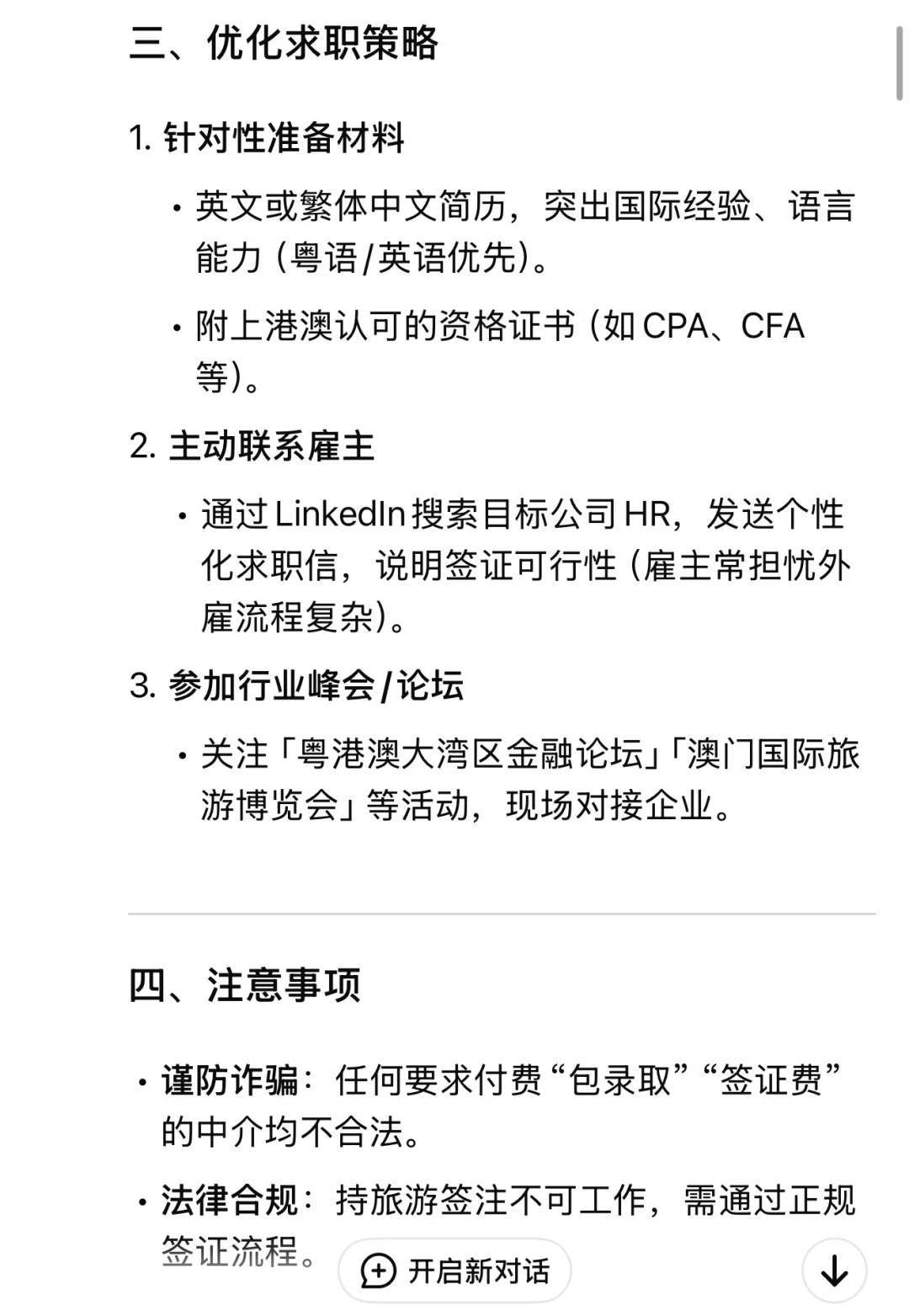我问deepseek: 如何快速免费找到港澳工作?
