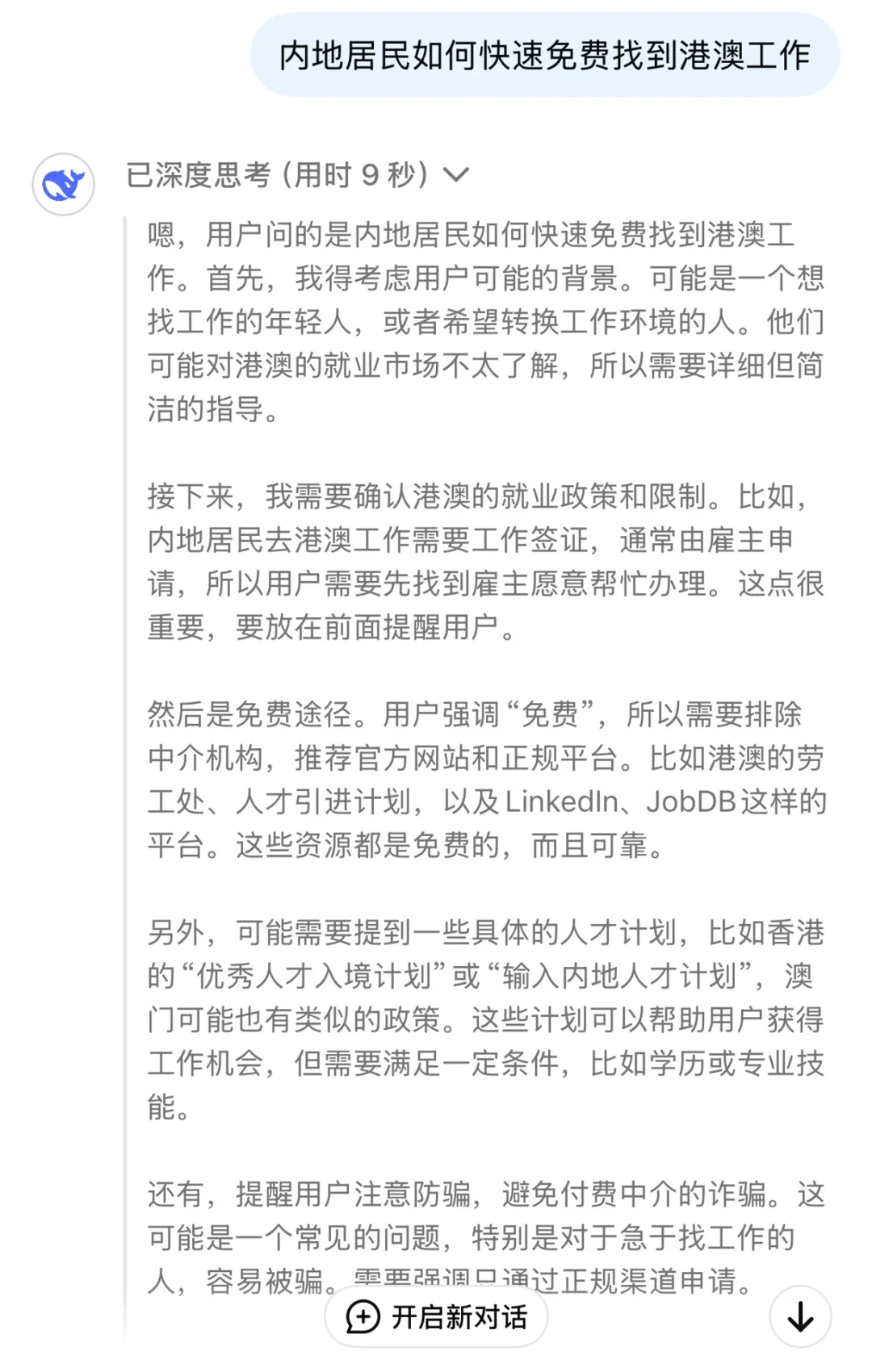 我问deepseek: 如何快速免费找到港澳工作?