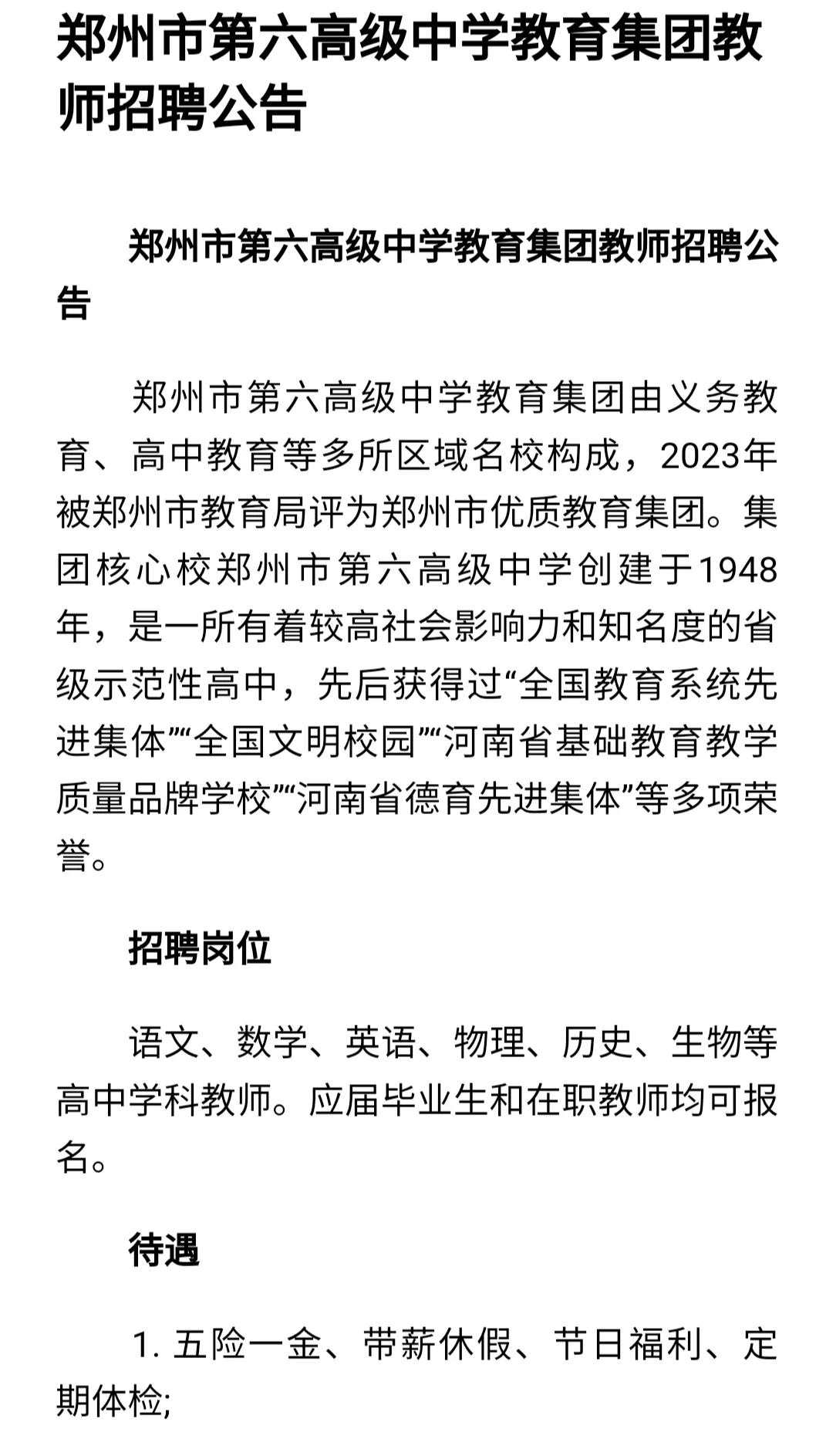 郑州市第六高级中学教育集团教师招聘公告