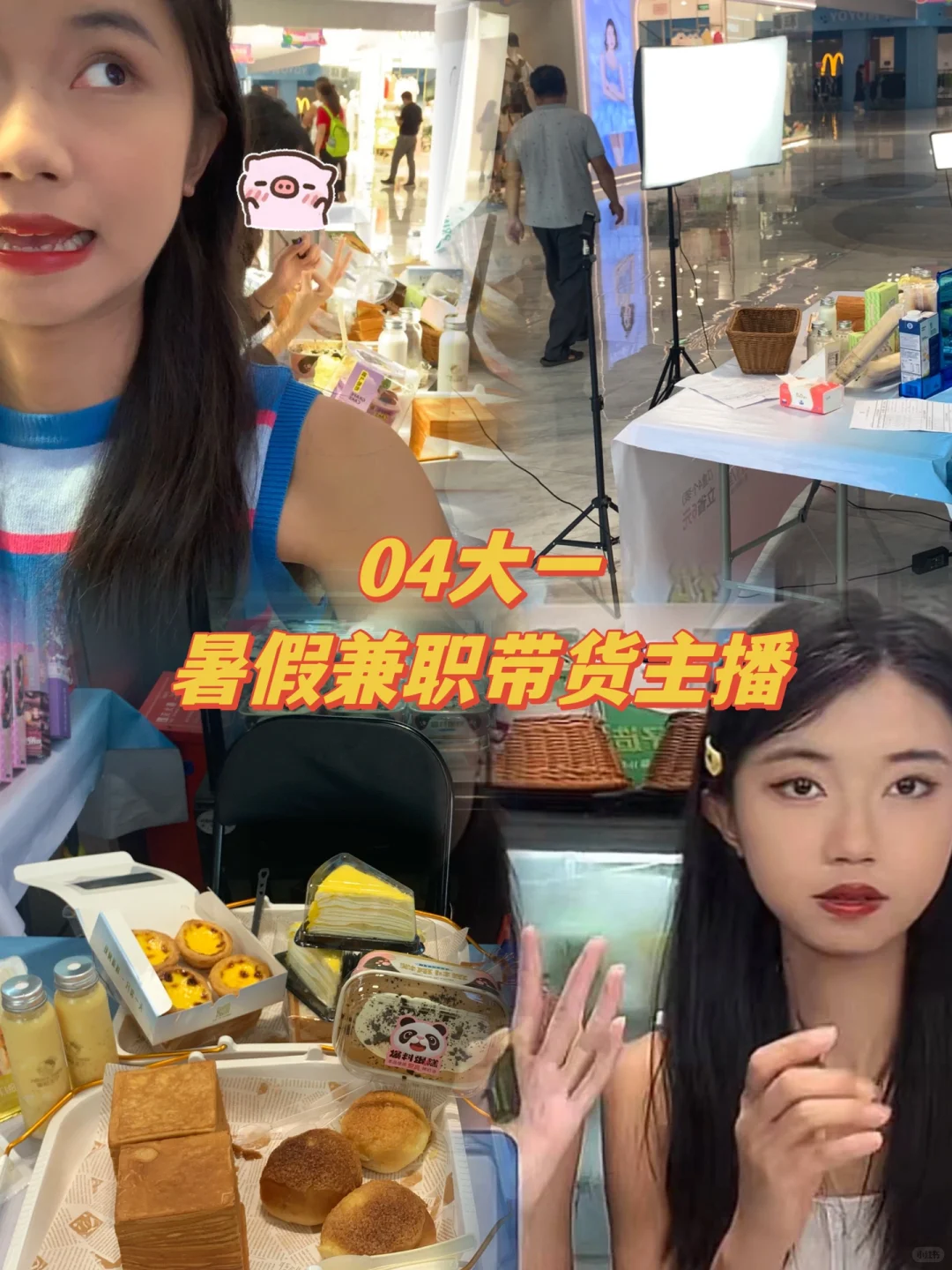 04女大兼职体验直播带货日入500+