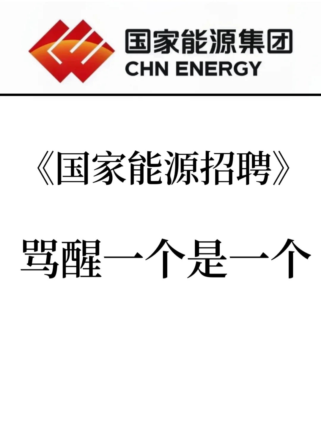 国家能源集团秋招笔试，骂醒一个是一个！！