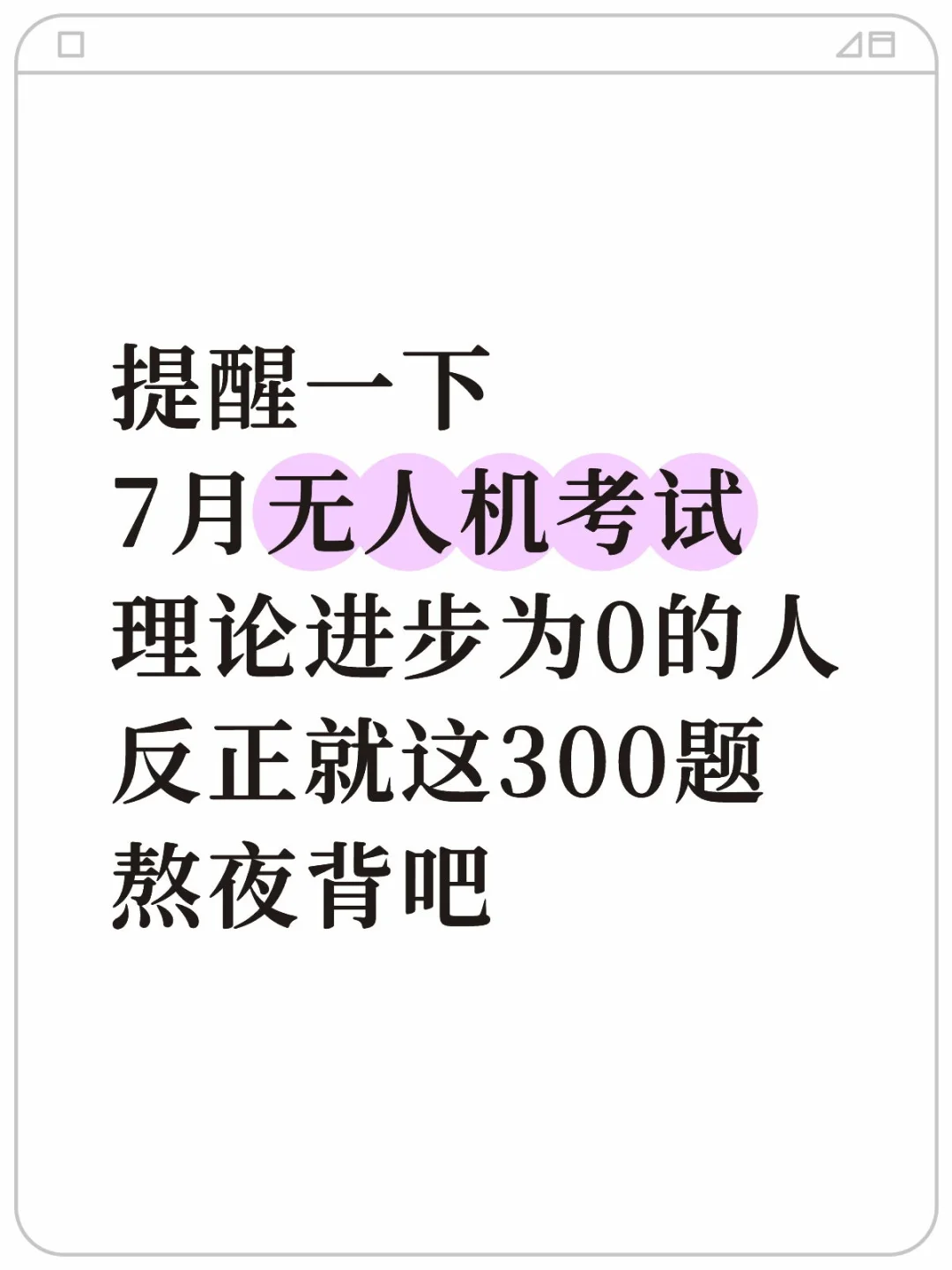 无人机理论知识记不住,就看这300道,背完90+