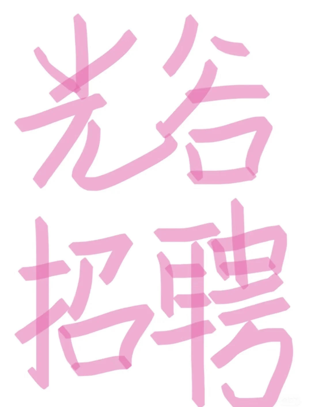 只想招几个伙伴