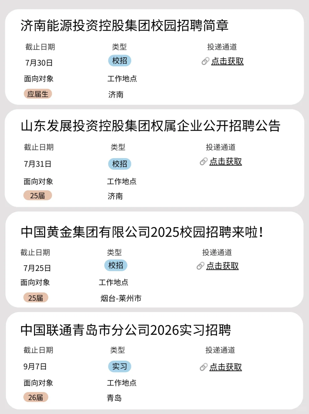 7.24 今天是山东秋招集中开启的日子吗？