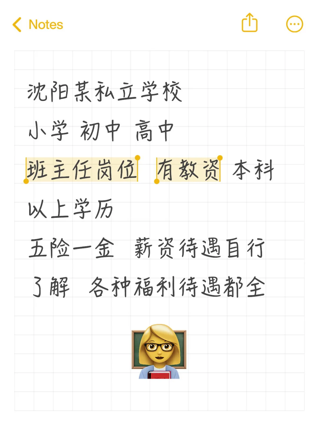沈阳某私立学校招聘