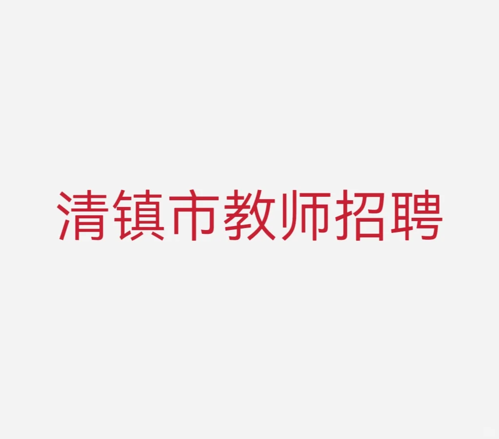 清镇市教师招聘已出