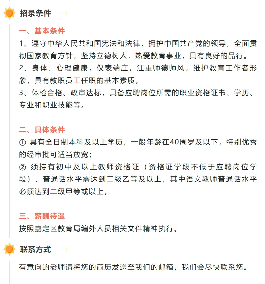 嘉定区｜新春学校招聘公告
