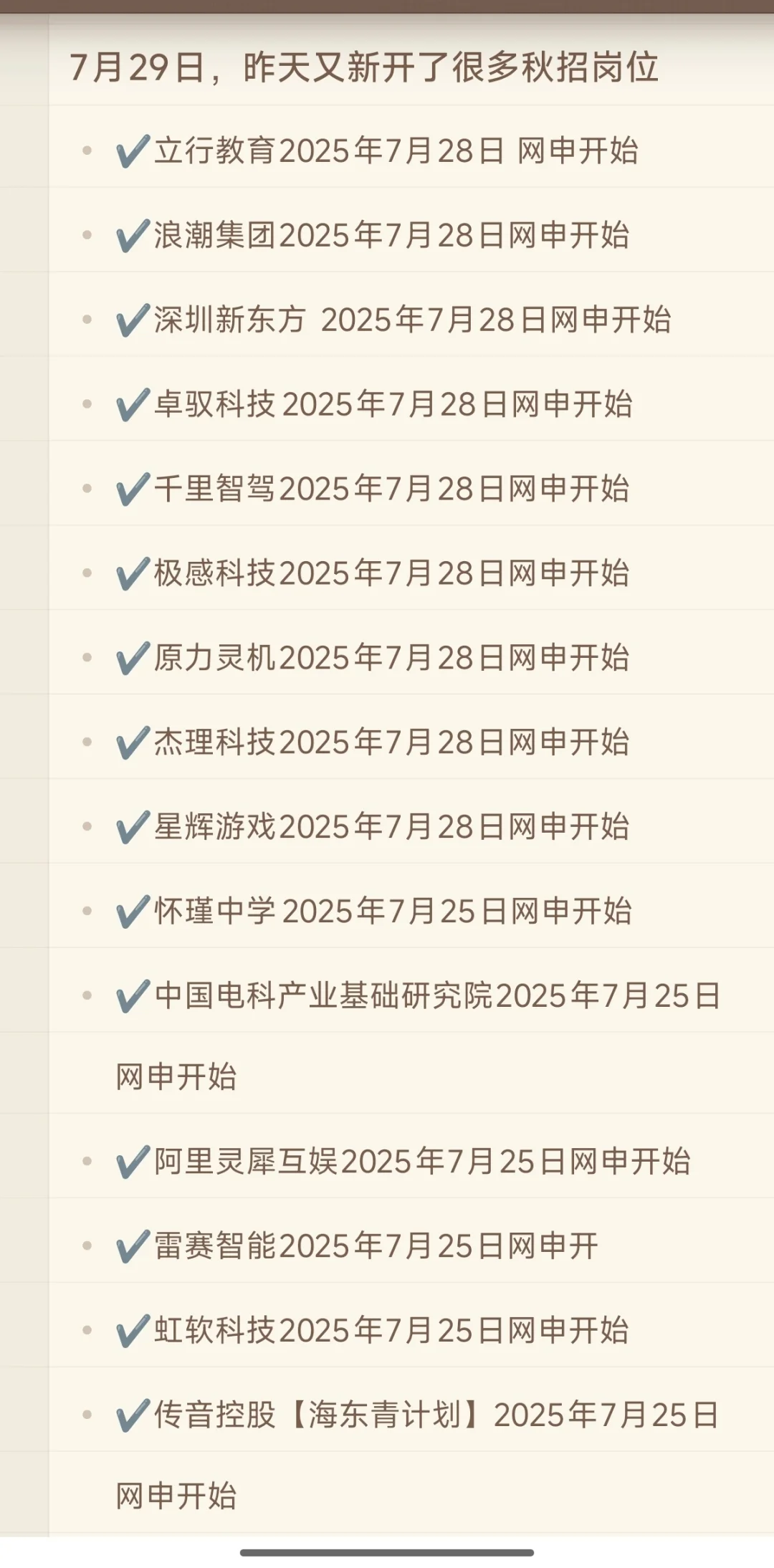 7月29日,昨天又新开了很多秋招岗位