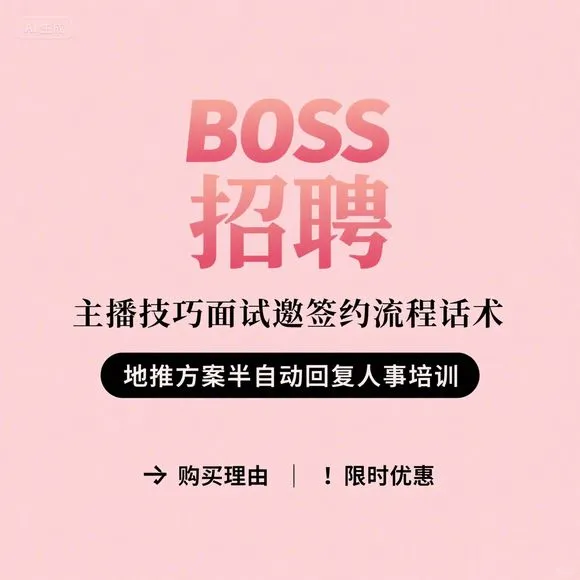 BOSS招聘主播技巧-面试签约流程话术-地推方