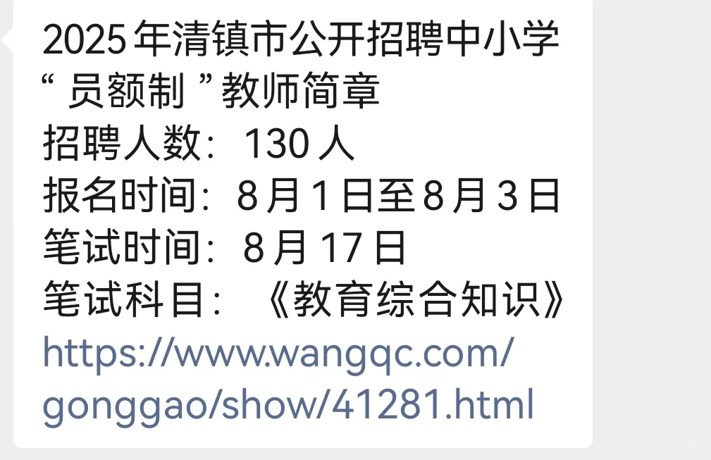 清镇市教师招聘已出