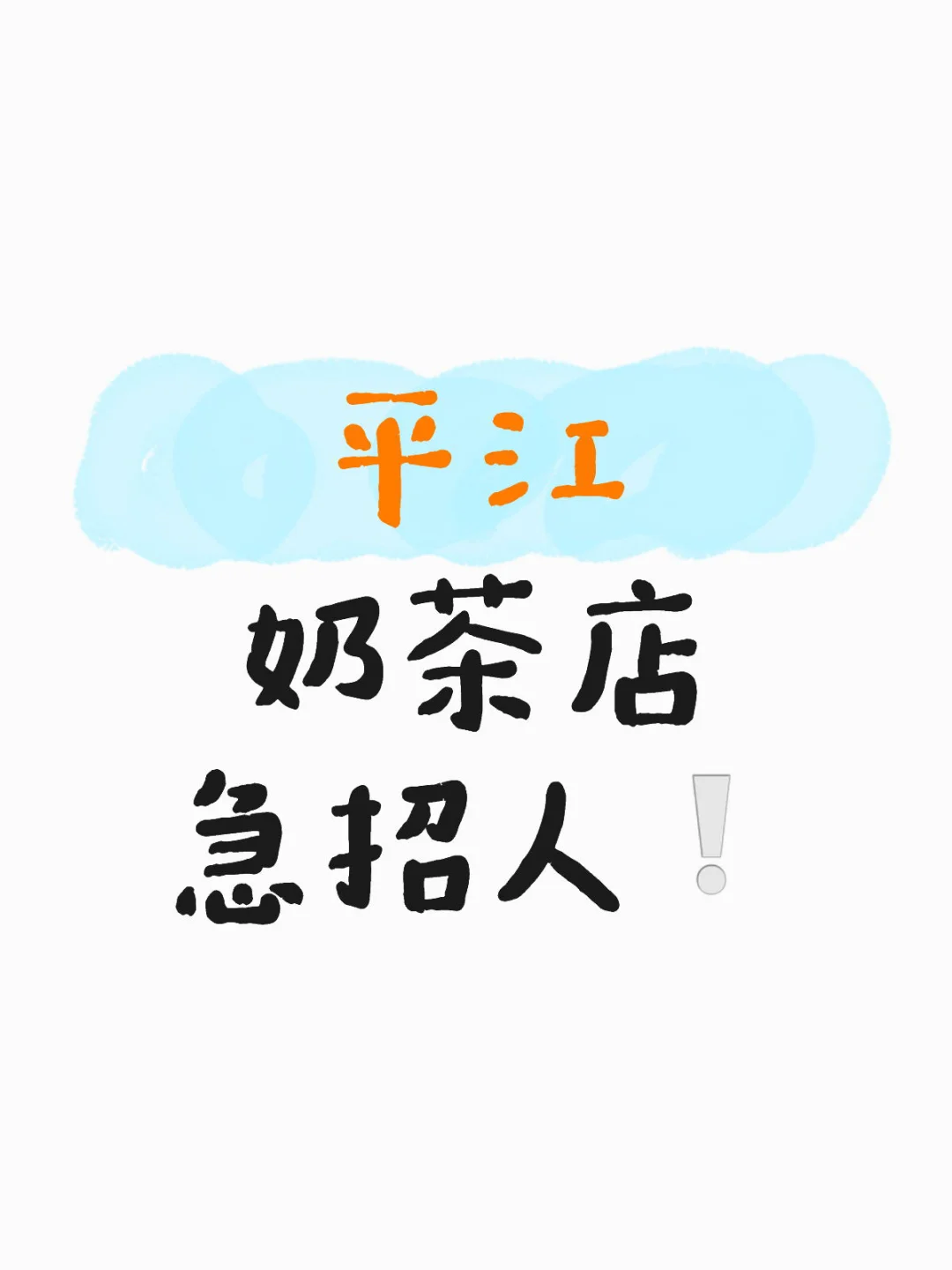 平江奶茶店急招人❗️❗️❗️