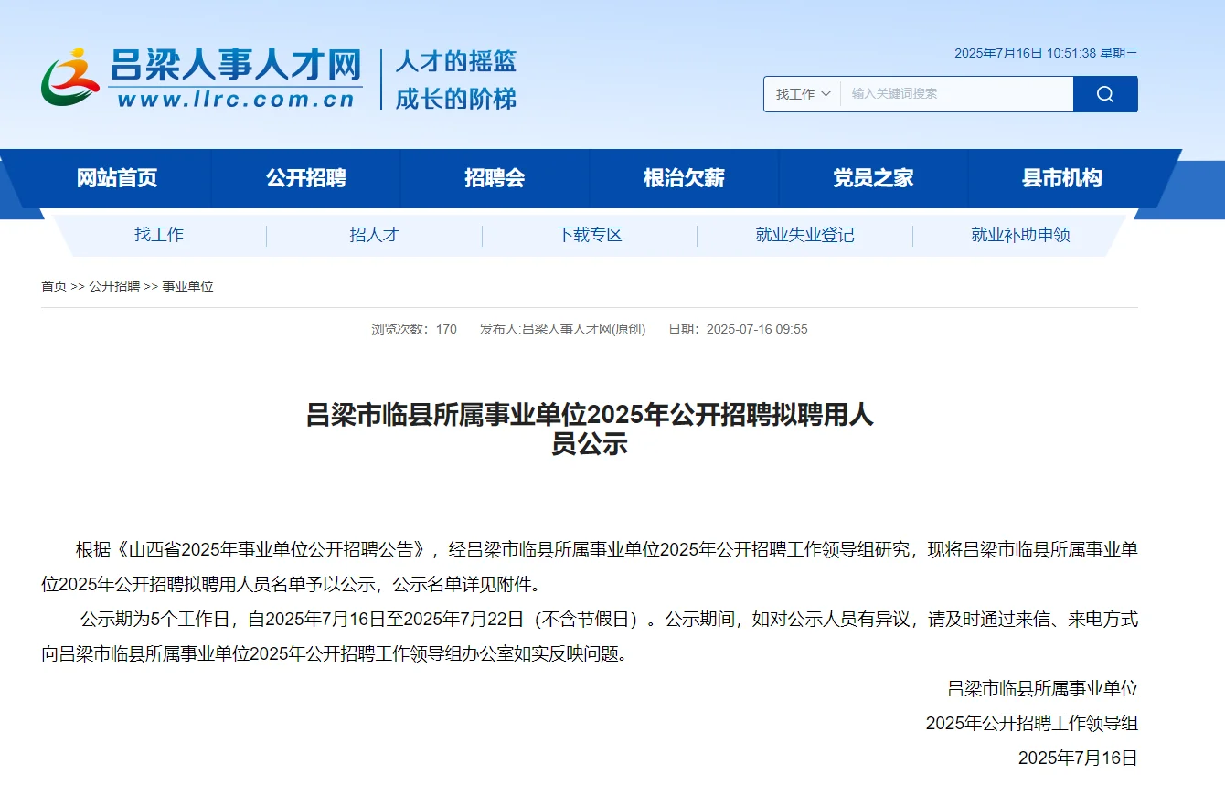 吕梁市临县事业单位招聘拟聘人员公示