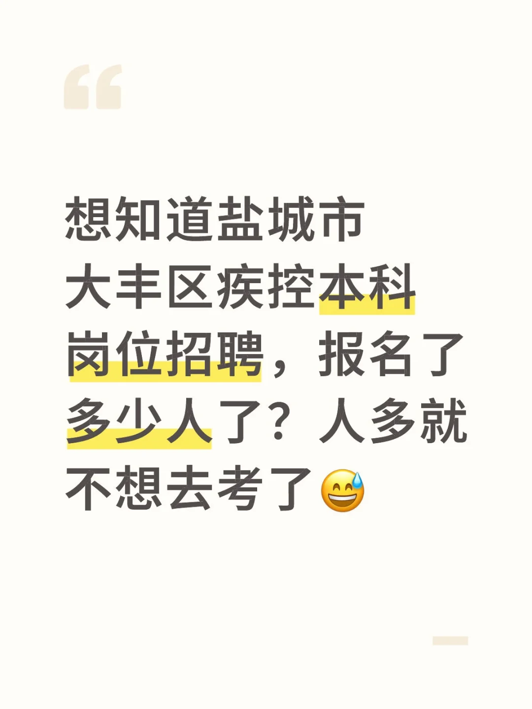 盐城市大丰区疾控医疗卫生招聘