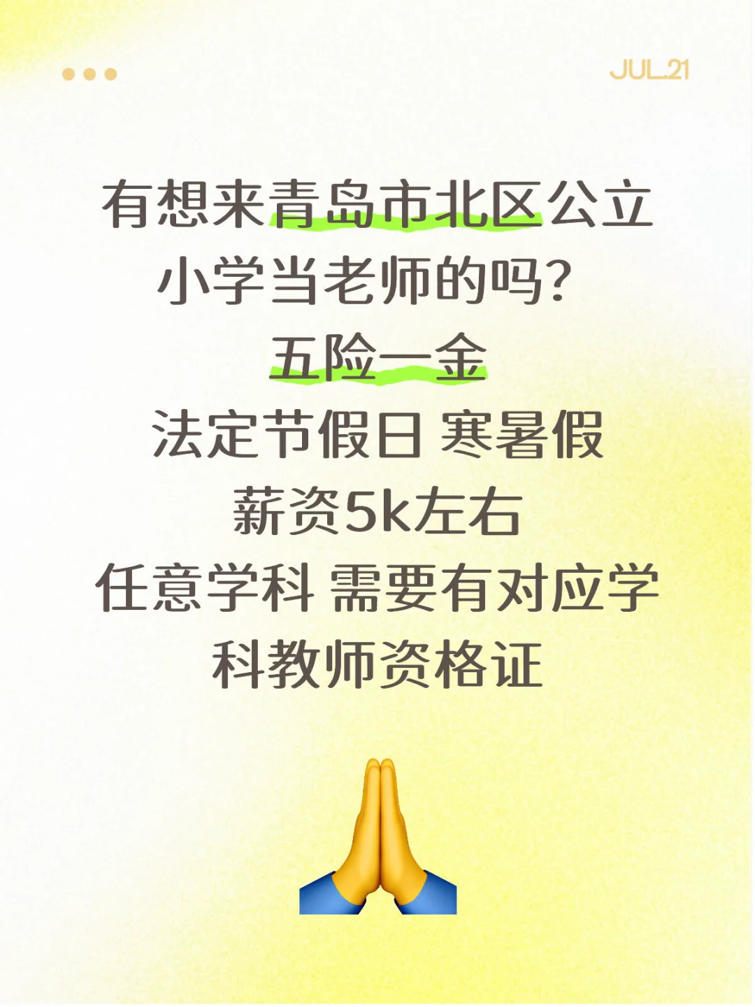 青岛市北区公立小学教师招聘啦!