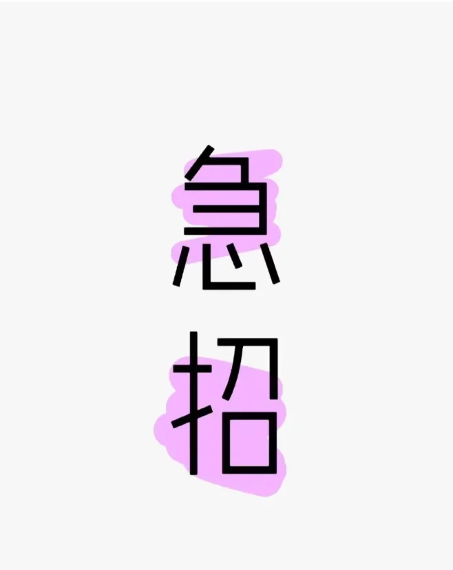 不是说小红书比boss好招人吗