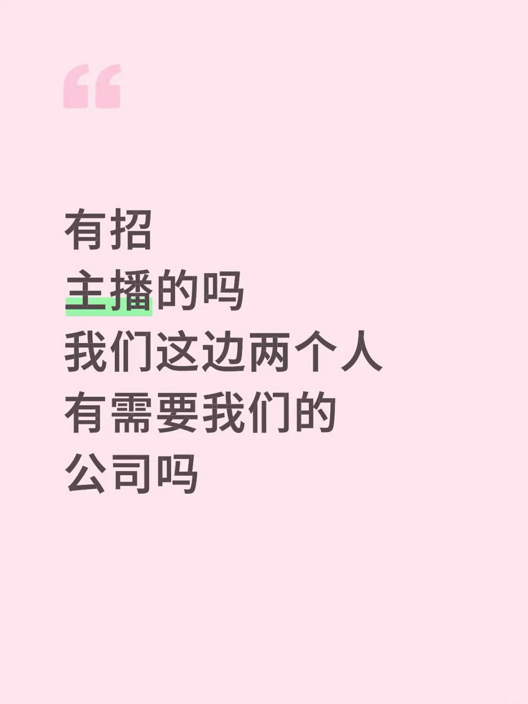 有没有同行招主播的啊