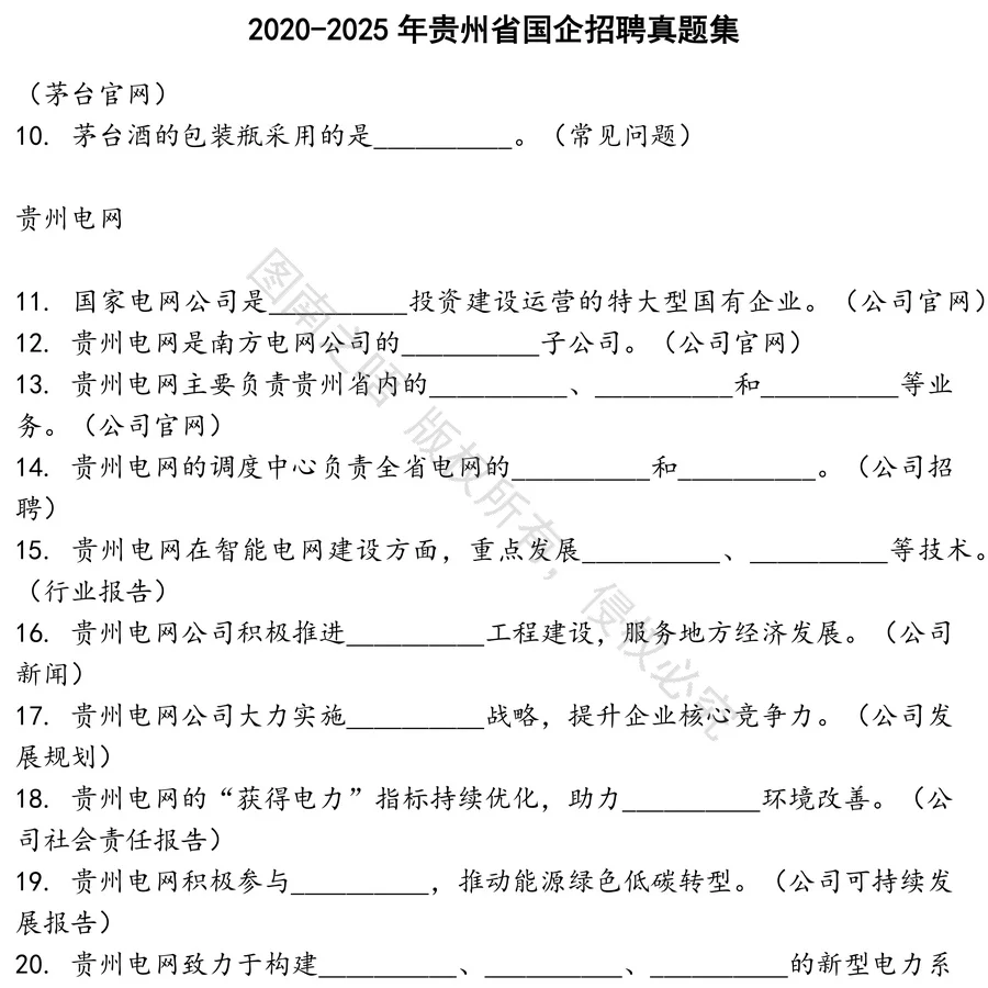 贵州省国企招聘招聘考试资料真题笔试面试