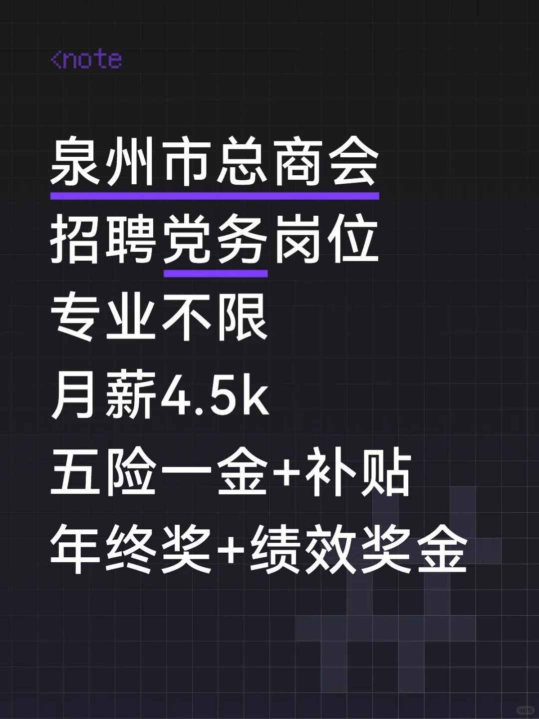 泉州市总商会,招聘党务岗位,福利多多!